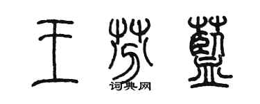 陳墨王芬藍篆書個性簽名怎么寫