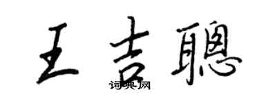 王正良王吉聰行書個性簽名怎么寫