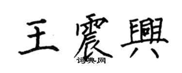 何伯昌王震興楷書個性簽名怎么寫