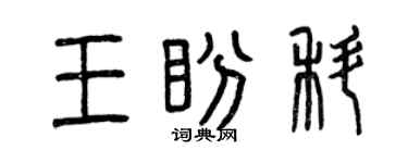 曾慶福王盼科篆書個性簽名怎么寫