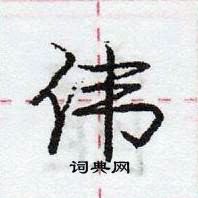 龐中華寫的硬筆行書偉