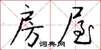 房屋怎么寫好看