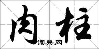 胡問遂肉柱行書怎么寫