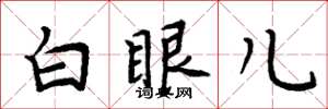 周炳元白眼兒楷書怎么寫