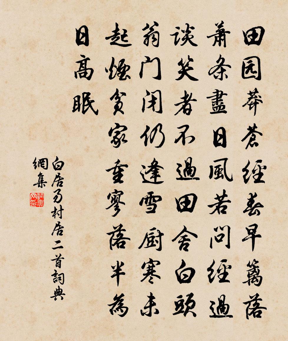 白居易村居二首書法作品欣賞