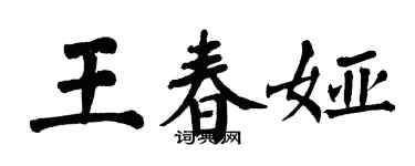 翁闓運王春婭楷書個性簽名怎么寫