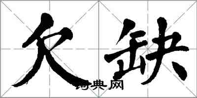 翁闓運欠缺楷書怎么寫