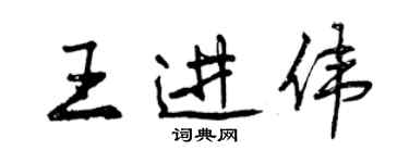 曾慶福王進偉行書個性簽名怎么寫