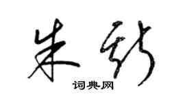 梁錦英朱斯草書個性簽名怎么寫