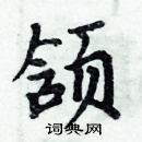 周炳元寫的硬筆楷書頷