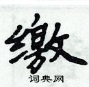 周炳元寫的硬筆楷書繳