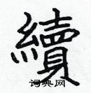 張標寫的硬筆楷書續