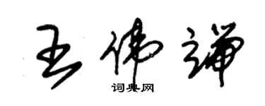 朱錫榮王偉端草書個性簽名怎么寫