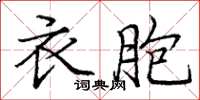 龐中華衣胞楷書怎么寫
