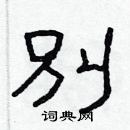 林少明寫的硬筆隸書別