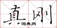 黃華生真剛楷書怎么寫