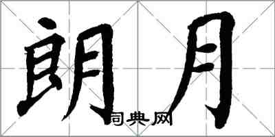 翁闓運朗月楷書怎么寫