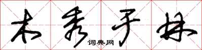 朱錫榮木秀於林草書怎么寫