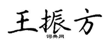丁謙王振方楷書個性簽名怎么寫