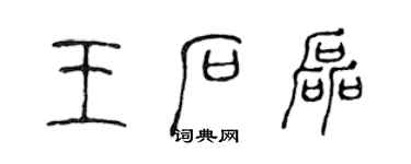 陳聲遠王石磊篆書個性簽名怎么寫