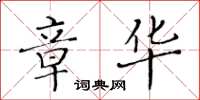 黃華生章華楷書怎么寫