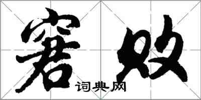 胡問遂窘敗行書怎么寫