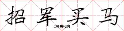 袁強招軍買馬楷書怎么寫