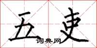 何伯昌五吏楷書怎么寫