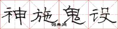 駱恆光神施鬼設隸書怎么寫