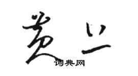 駱恆光黃上草書個性簽名怎么寫