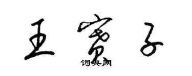 梁錦英王賽子草書個性簽名怎么寫