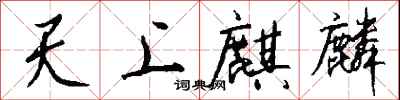 錢沛雲天上麒麟行書怎么寫