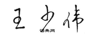 駱恆光王少偉草書個性簽名怎么寫