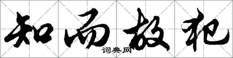 胡問遂知而故犯行書怎么寫