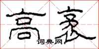 柯春海高袤隸書怎么寫