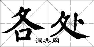 翁闓運各處楷書怎么寫