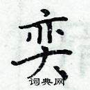 周炳元寫的硬筆楷書奕