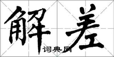 翁闓運解差楷書怎么寫