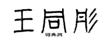 曾慶福王同彤篆書個性簽名怎么寫