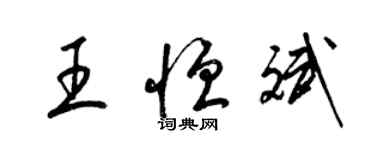 梁錦英王恆斌草書個性簽名怎么寫