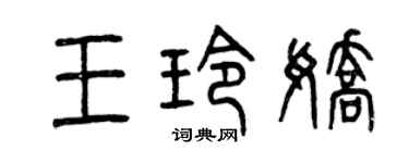 曾慶福王玲嬌篆書個性簽名怎么寫