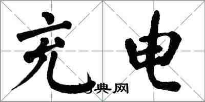 翁闓運充電楷書怎么寫