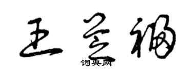 曾慶福王芝福草書個性簽名怎么寫