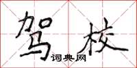 侯登峰駕校楷書怎么寫