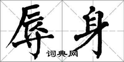 翁闓運辱身楷書怎么寫