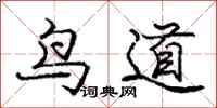 龐中華鳥道行書怎么寫