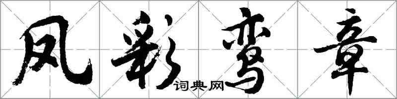 胡問遂鳳彩鸞章行書怎么寫