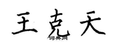 何伯昌王克天楷書個性簽名怎么寫