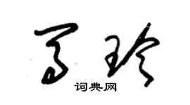 朱錫榮馬玲草書個性簽名怎么寫