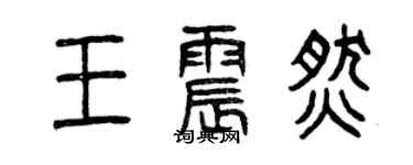 曾慶福王震燃篆書個性簽名怎么寫